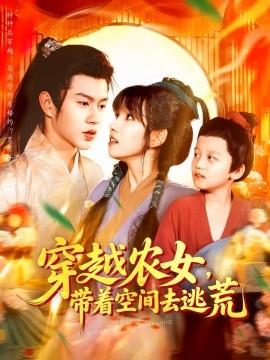 穿越农女带着空间去逃荒封面图