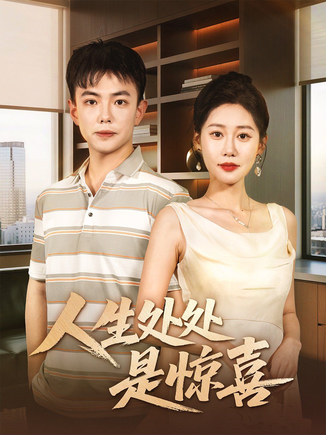 说好假领证你咋当真了（人生处处是惊喜）封面图