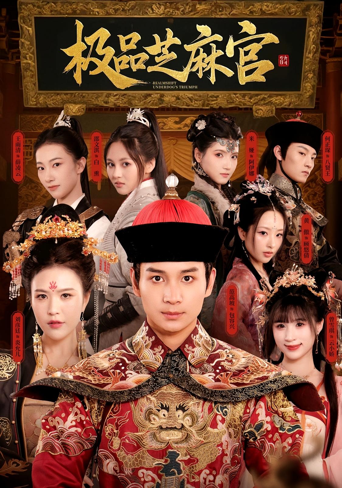 极品芝麻官封面图