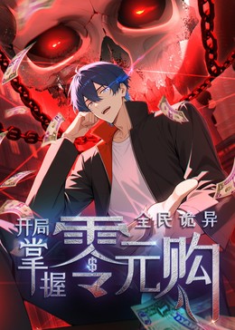 全民诡异：开局掌握零元购·动态漫封面图
