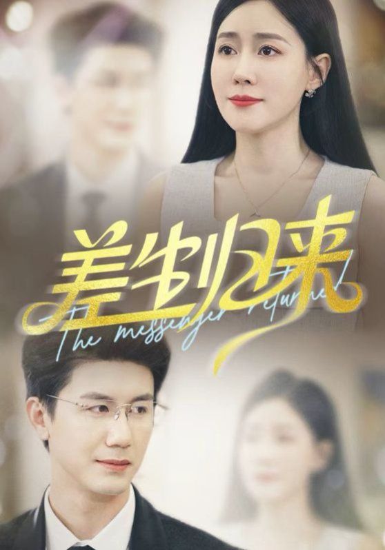 差生归来封面图