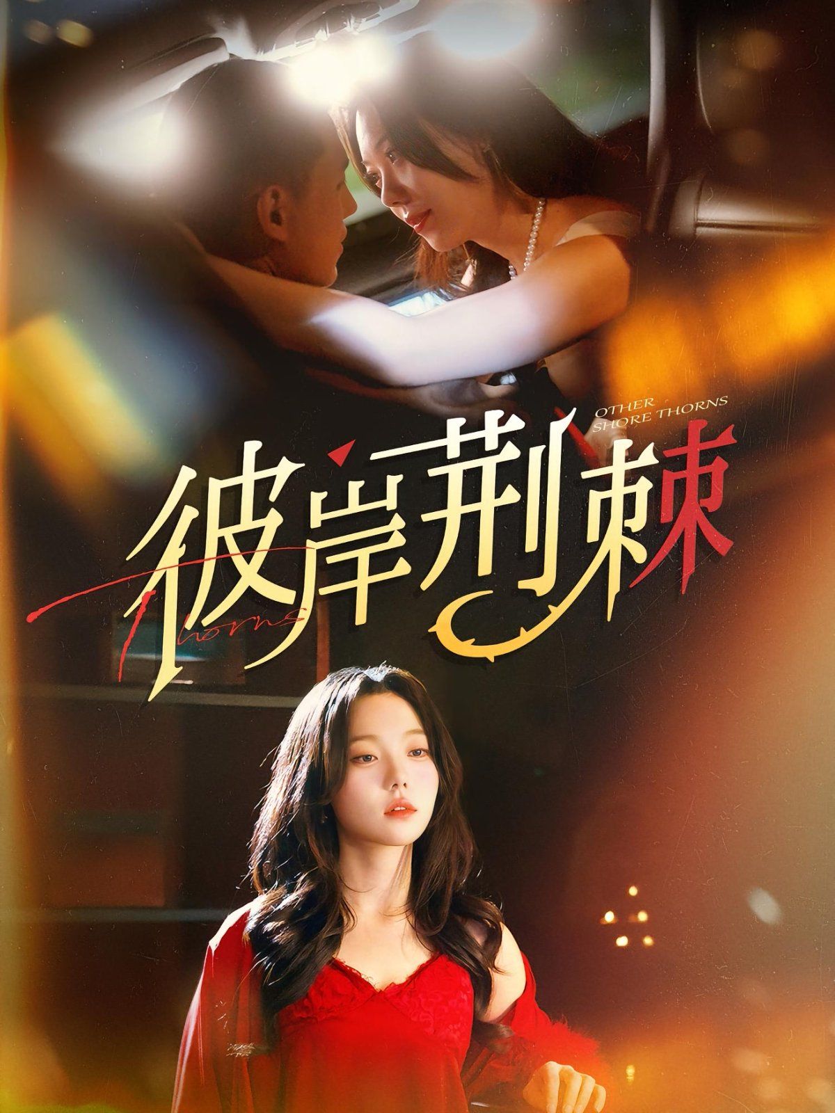 彼岸荆棘封面图