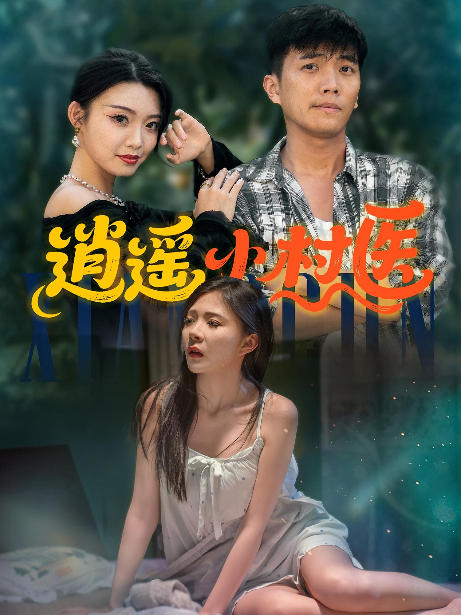 逍遥小村医封面图