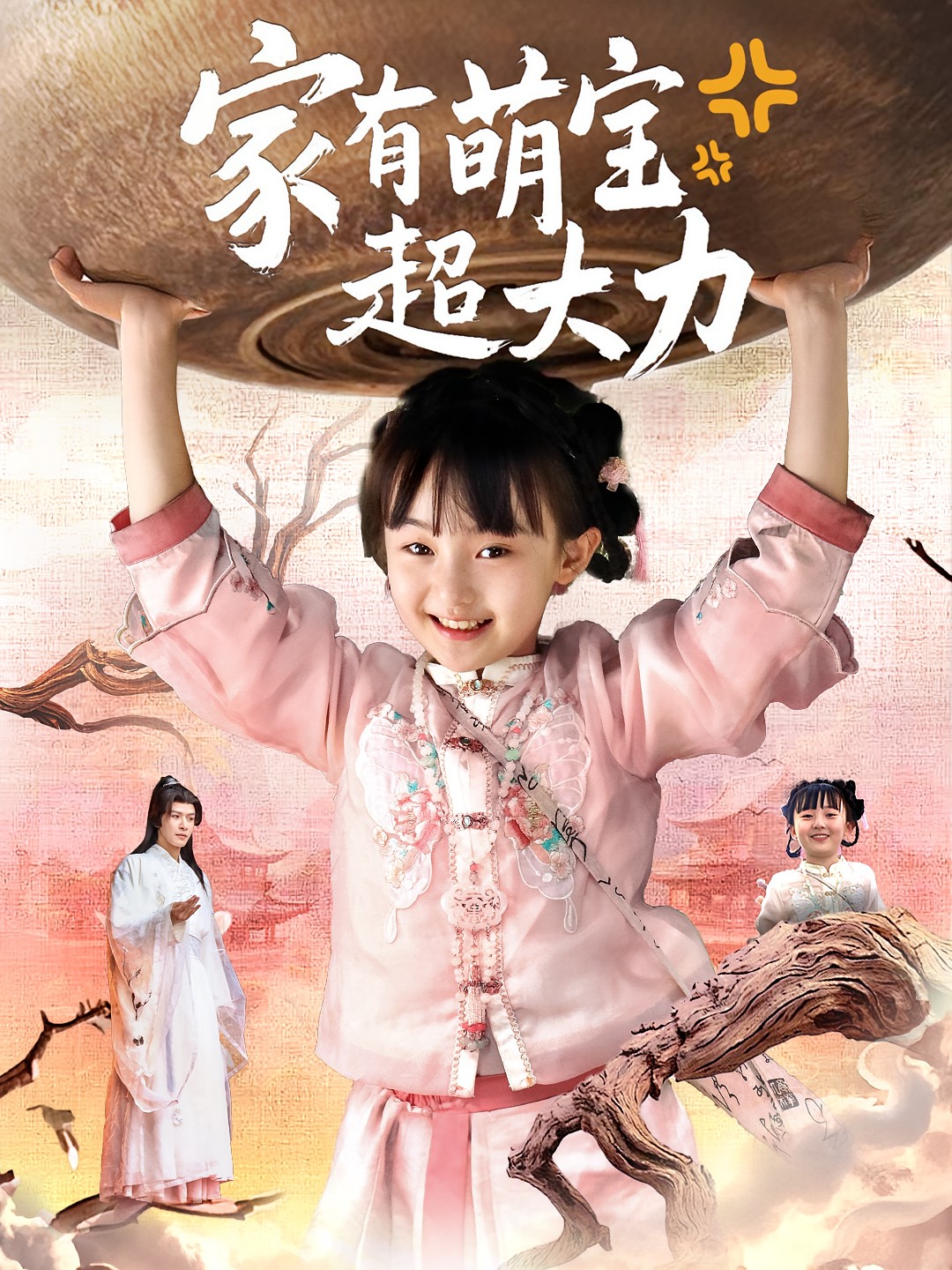 家有萌宝超大力封面图