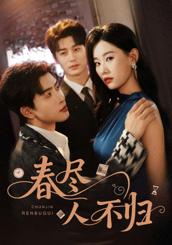 春尽人不归封面图