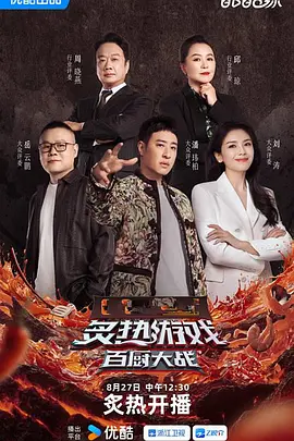 炙热游戏：百厨大战（加更版）封面图