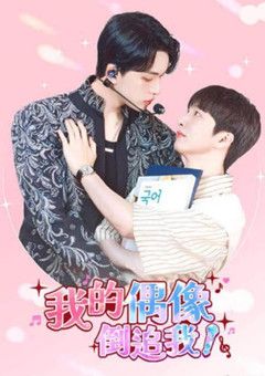 我的偶像倒追我封面图