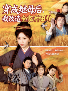 穿成继母后，我改造全家种田忙封面图