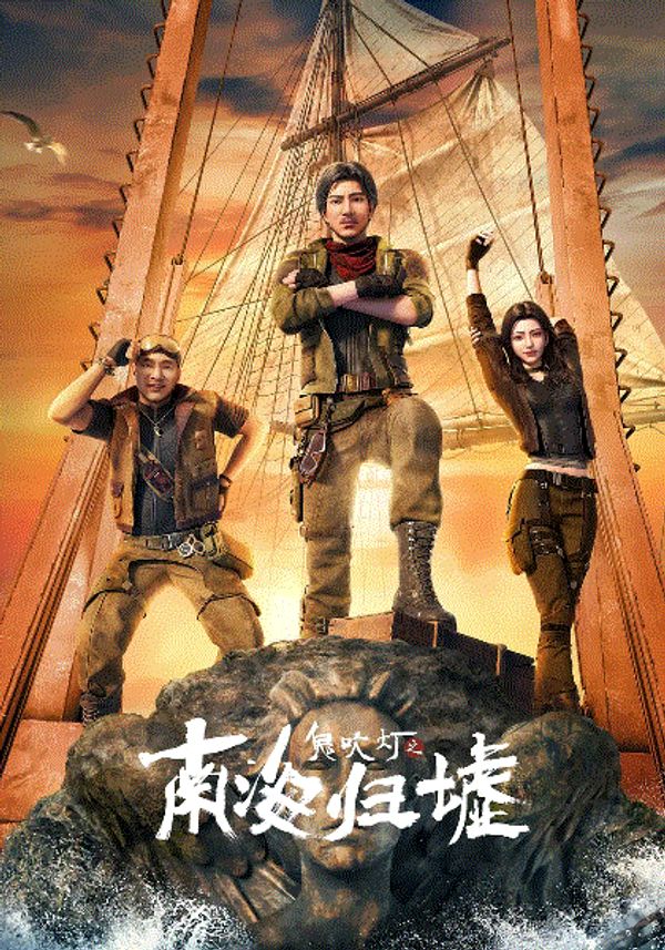 鬼吹灯之南海归墟封面图