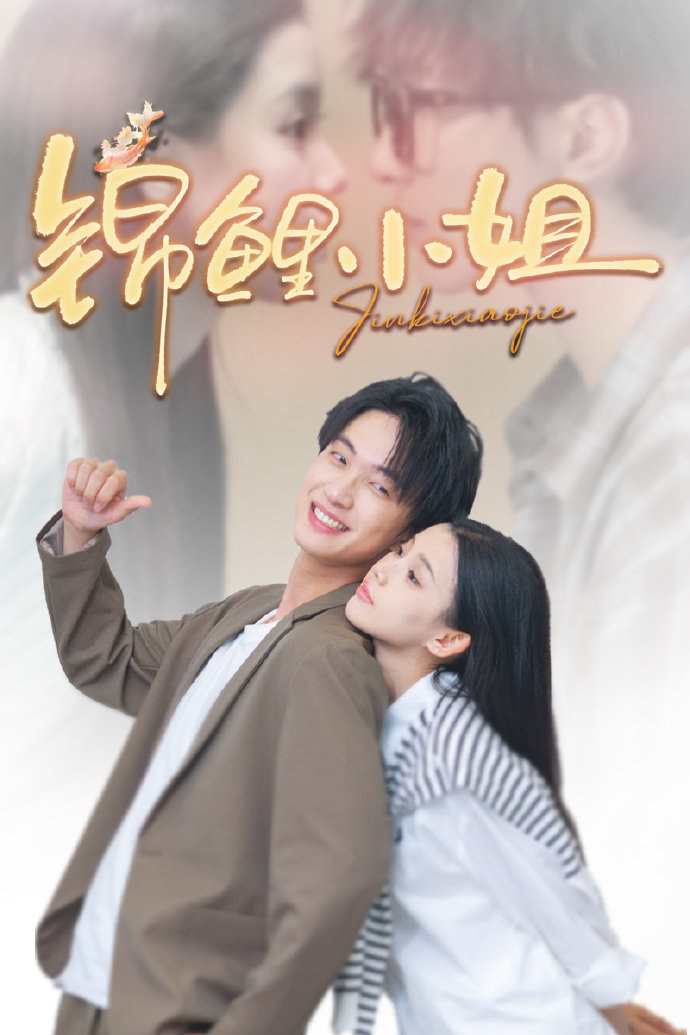 锦鲤小姐封面图