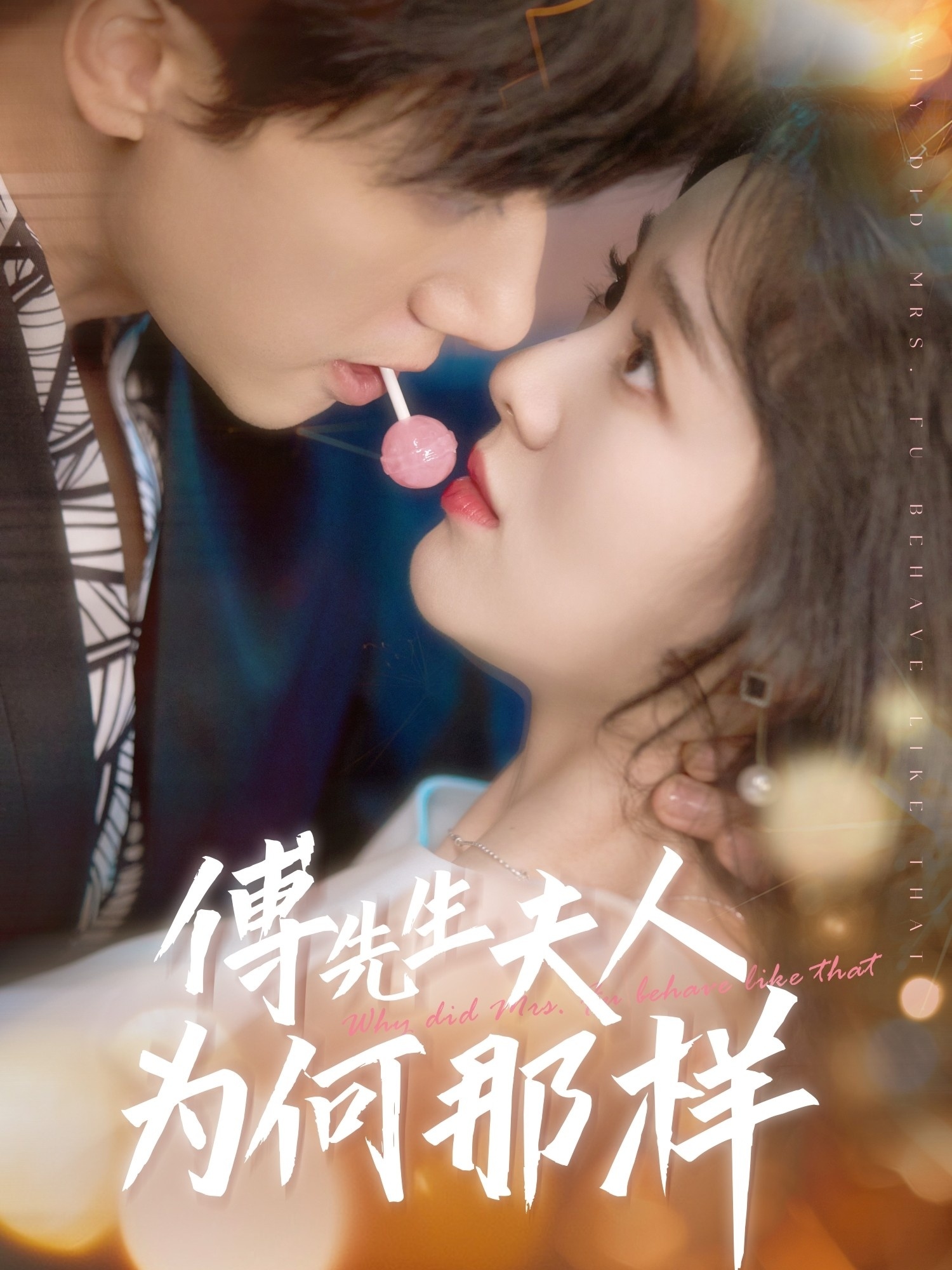 傅先生夫人为何那样封面图