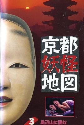 京都妖怪地图3烏山上800岁的女大学生[电影解说]封面图