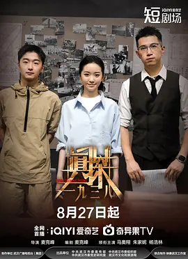 真探·一九三八封面图