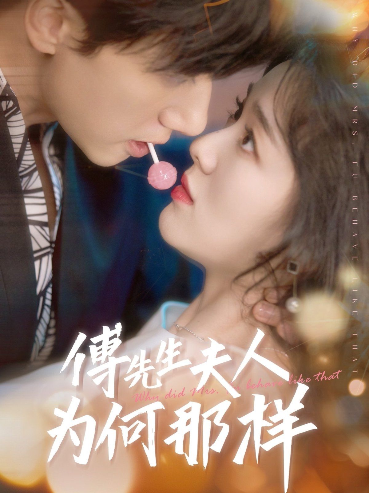 傅先生夫人为何那样封面图