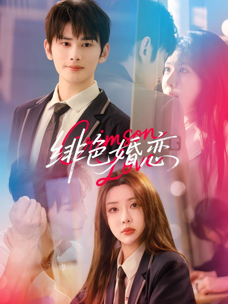绯色婚恋封面图