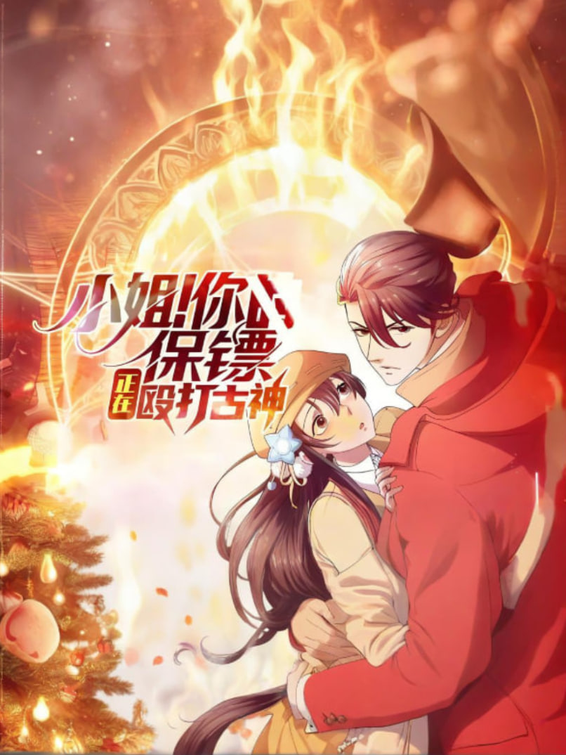 小姐！你的保镖正在殴打古神封面图