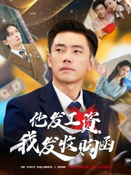 他发工资，我发收购函$人生倒计时，我逆天改命封面图