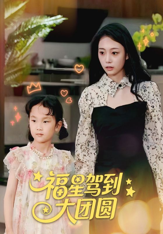 福星驾到大团圆封面图