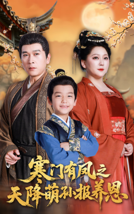 寒门有凤之天降萌孙报养恩封面图