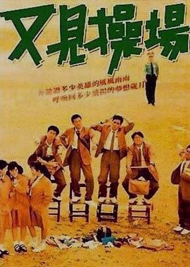 又见操场[电影解说]封面图