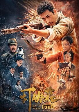 打铁花行动封面图