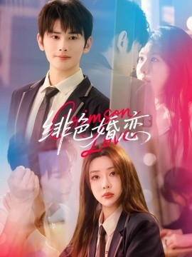 徘色婚恋封面图