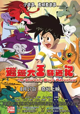 邋遢大王奇遇记2012[电影解说]封面图