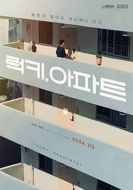 幸运 公寓封面图