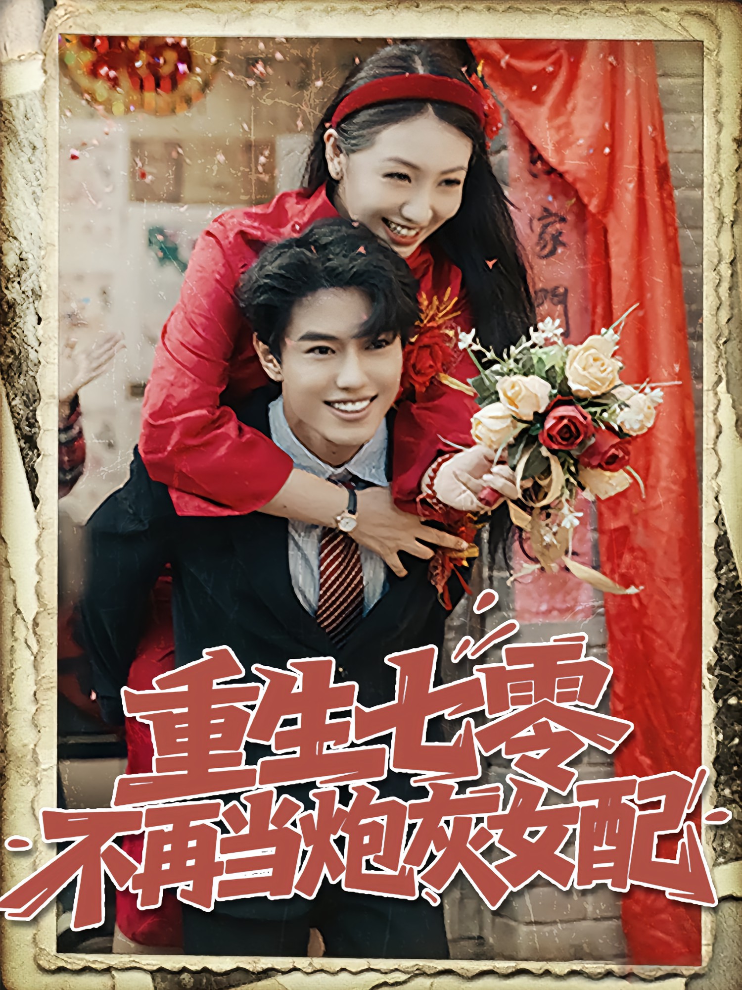 重生七零不再当炮灰女配封面图