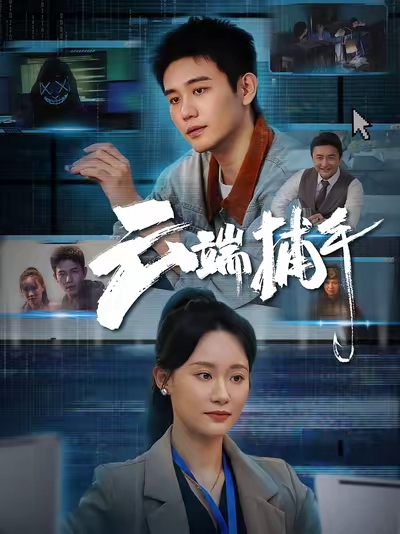 云端捕手封面图