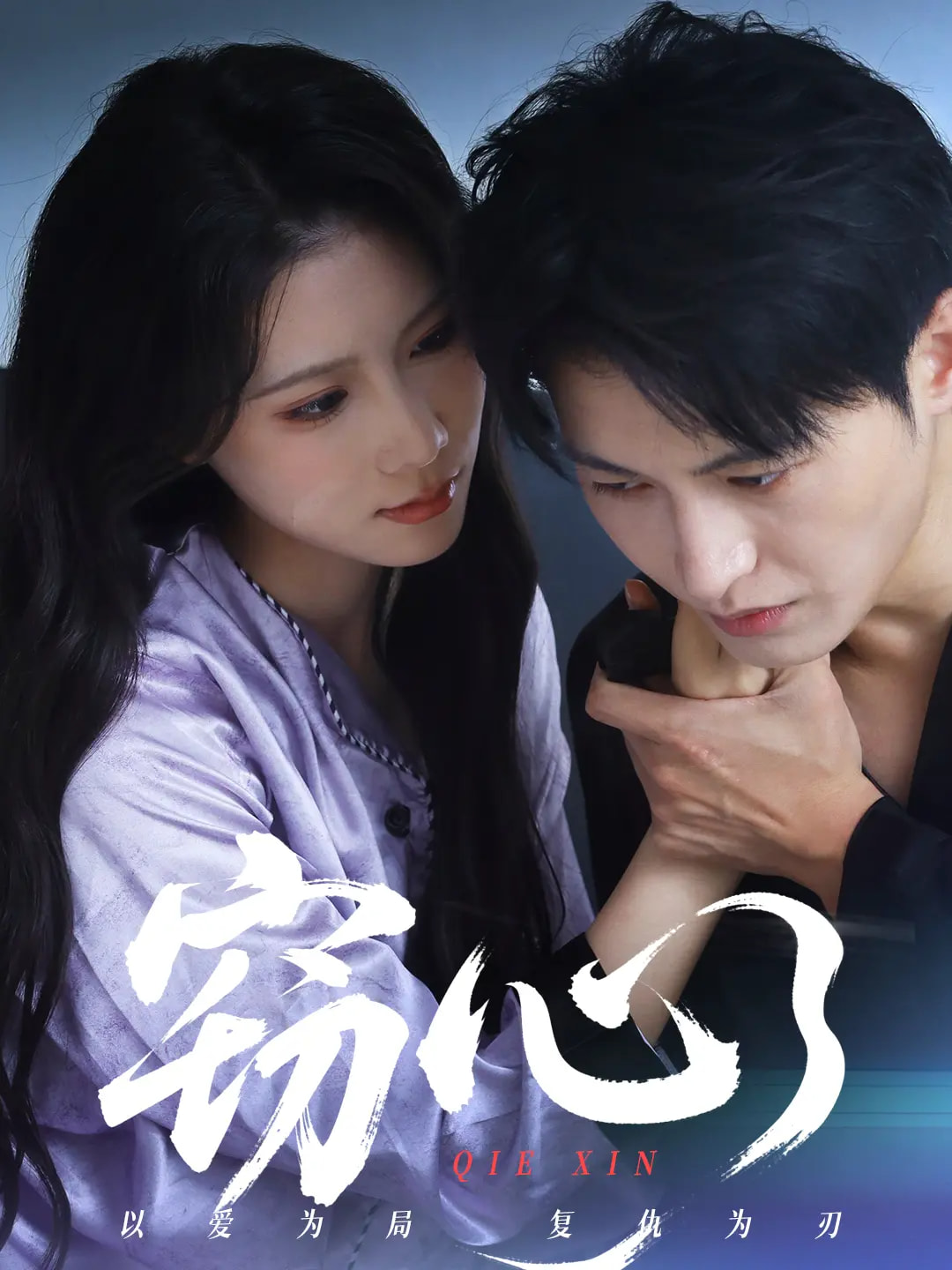 窃心(短剧)封面图