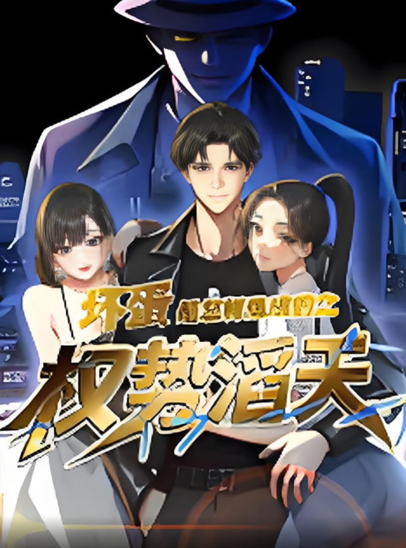 坏蛋是怎样炼成的之权势滔天封面图