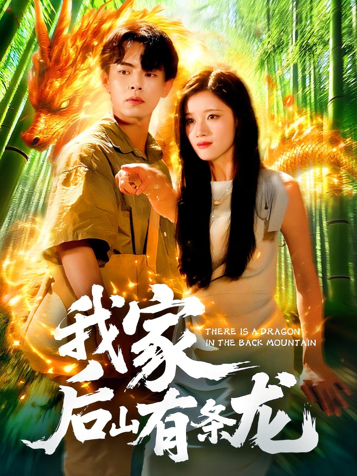 我家后山有条龙封面图