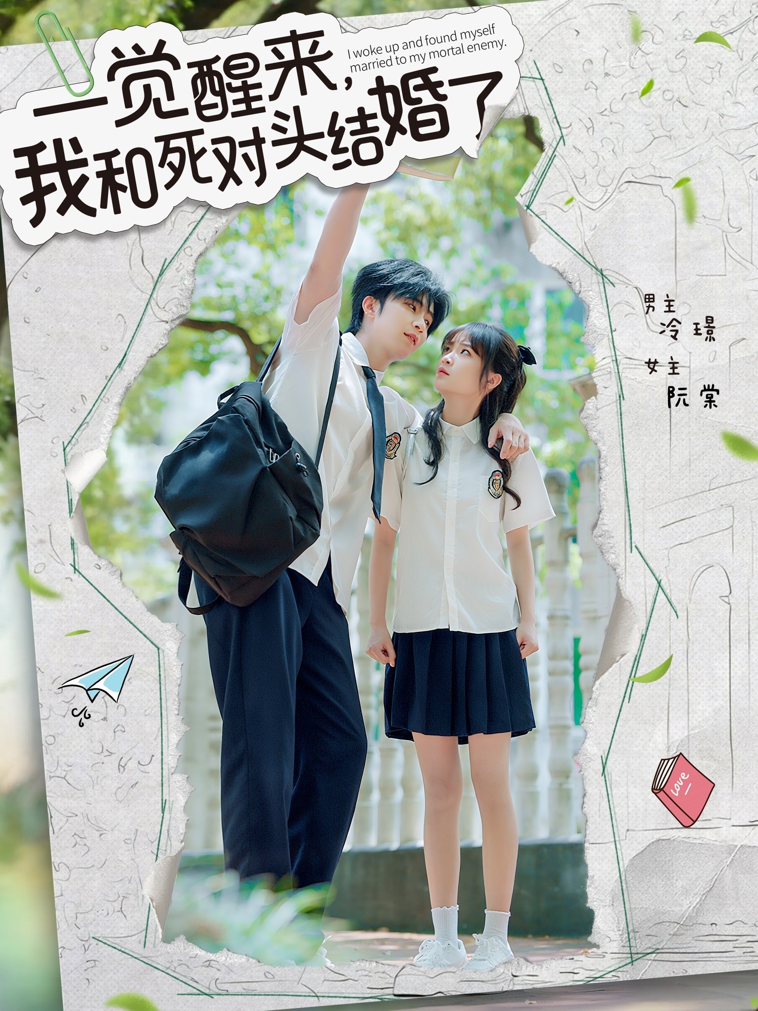 一觉醒来，我和死对头结婚封面图