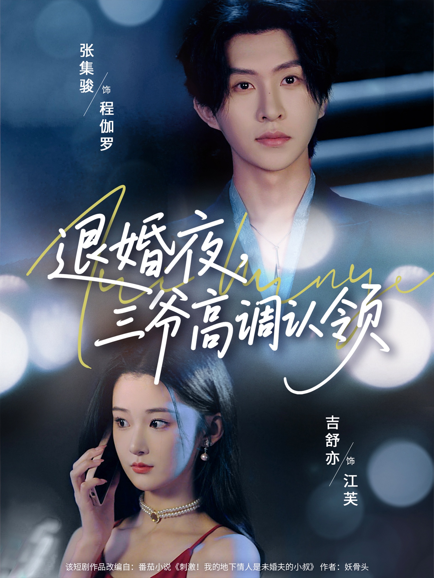 退婚夜三爷高调认领封面图