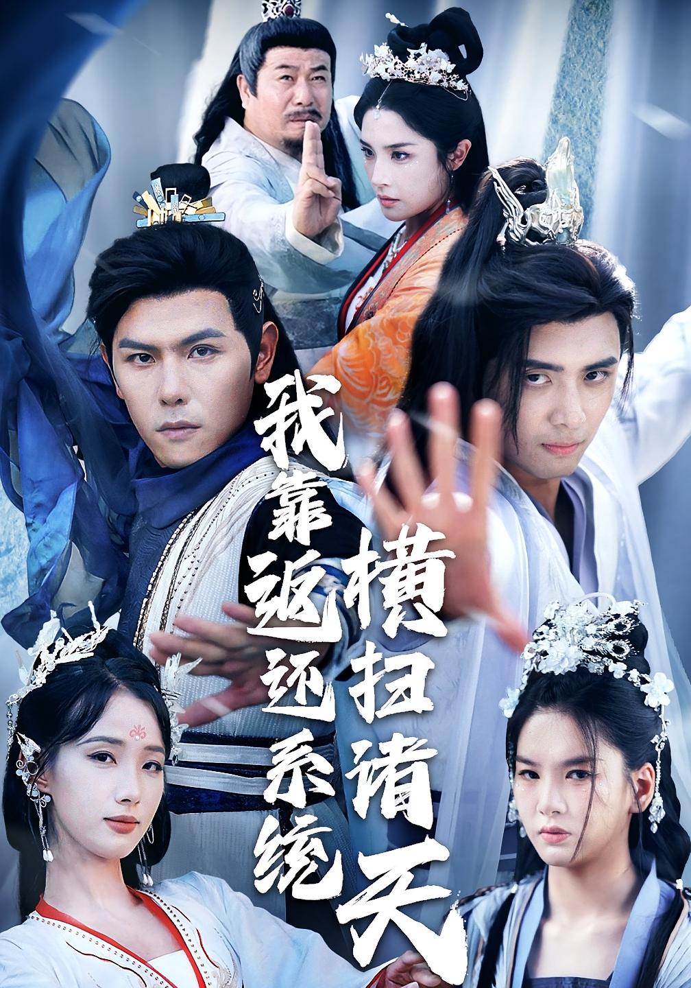 我靠返还系统横扫诸天封面图