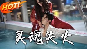 灵魂失火封面图