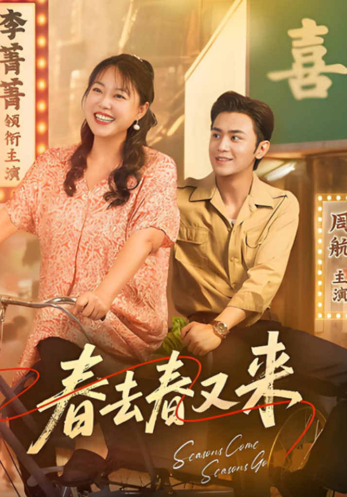 春去春又来封面图