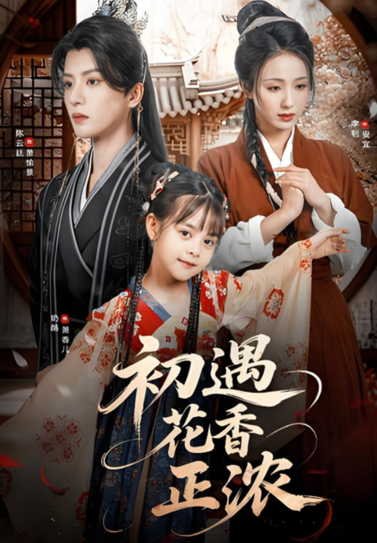 初遇花香正浓封面图