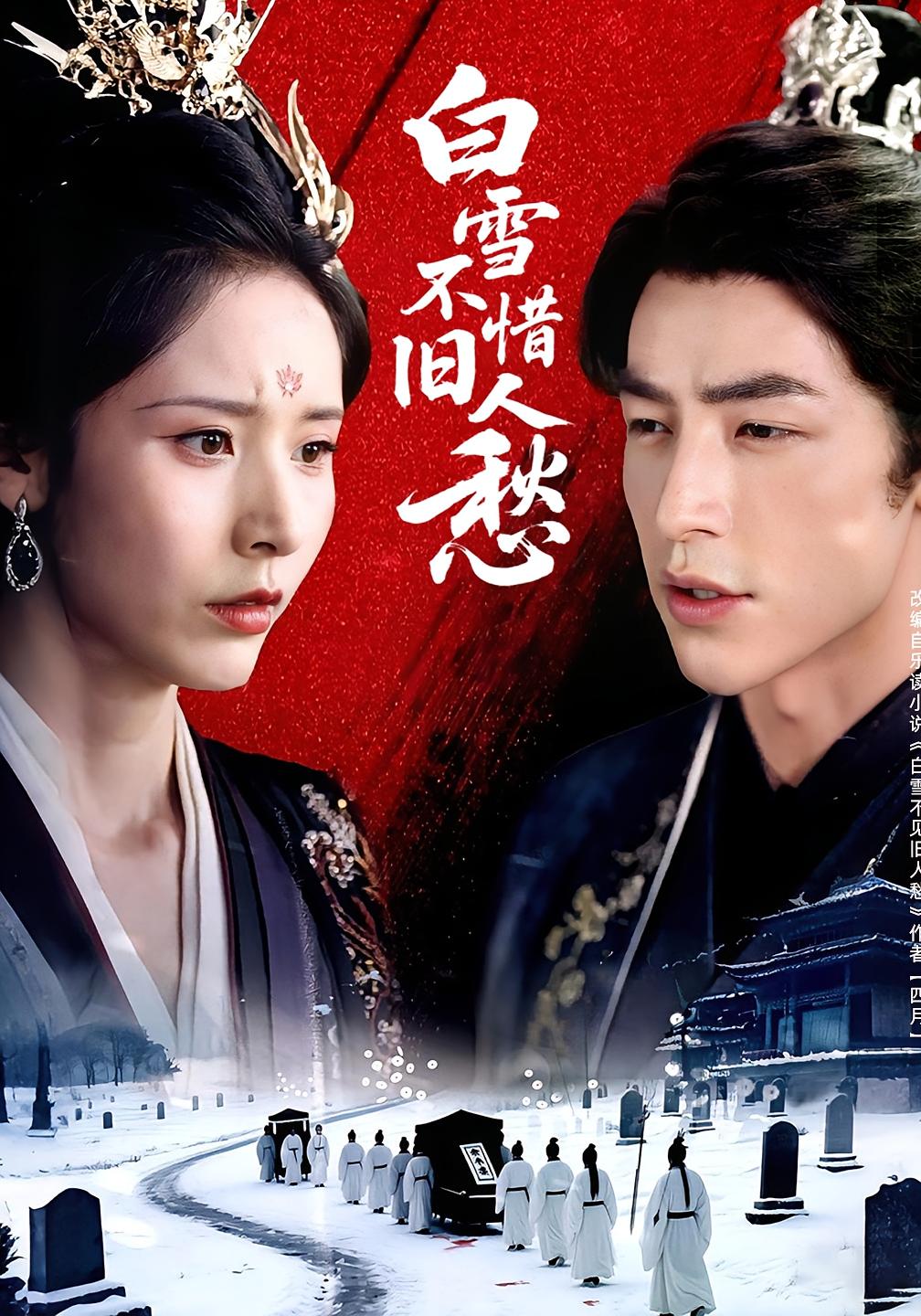 白雪不惜旧人愁封面图