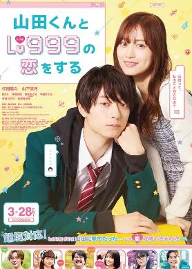 和山田进行LV.999的恋爱2025：电影版封面图