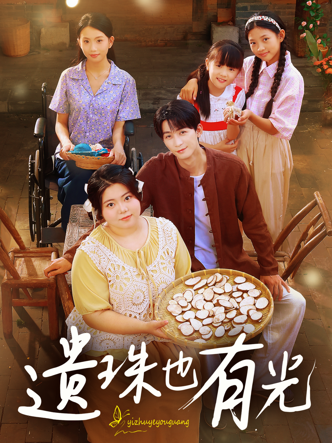 遗珠也有光封面图