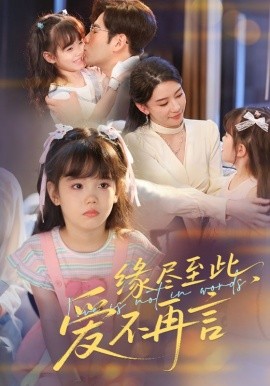 缘尽至此，爱不再言  缘尽至此爱不再言封面图