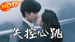 失控心跳封面图