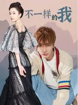 不一样的我封面图