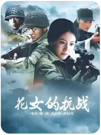花女的抗战封面图