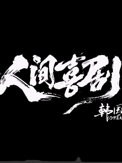 人间喜剧·韩国篇封面图