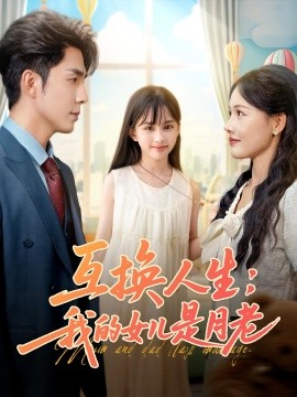 互换人生我的女儿是月老封面图
