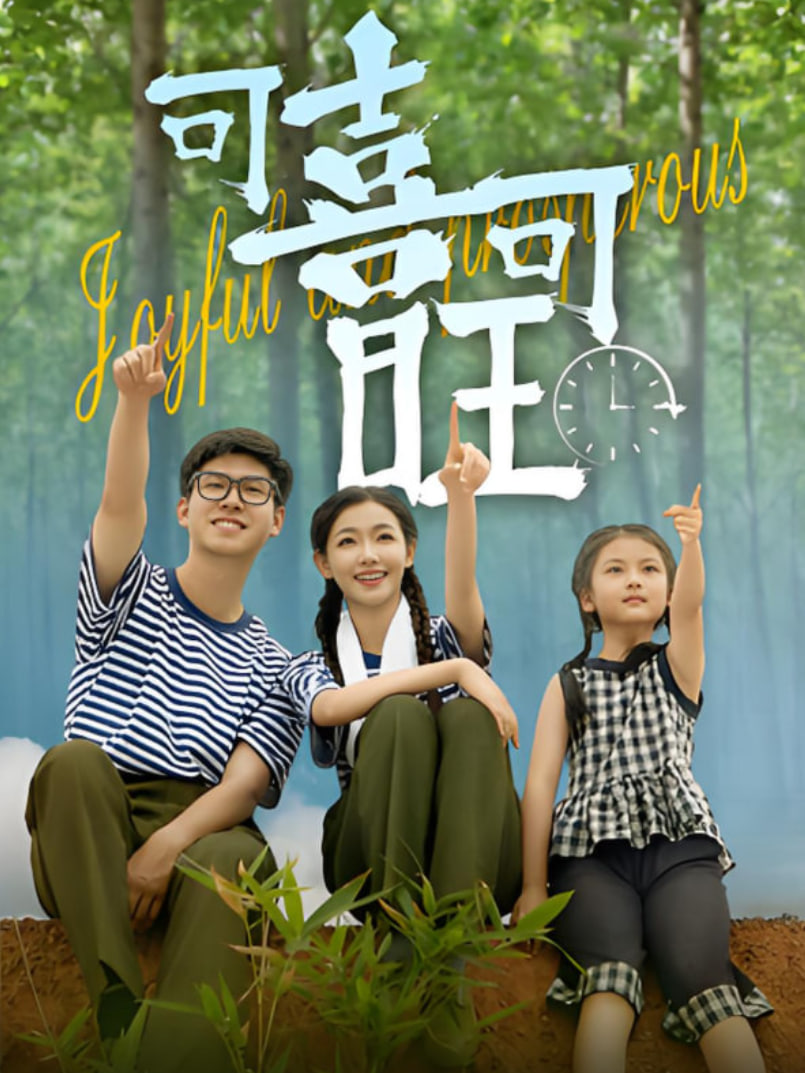 可喜可旺封面图