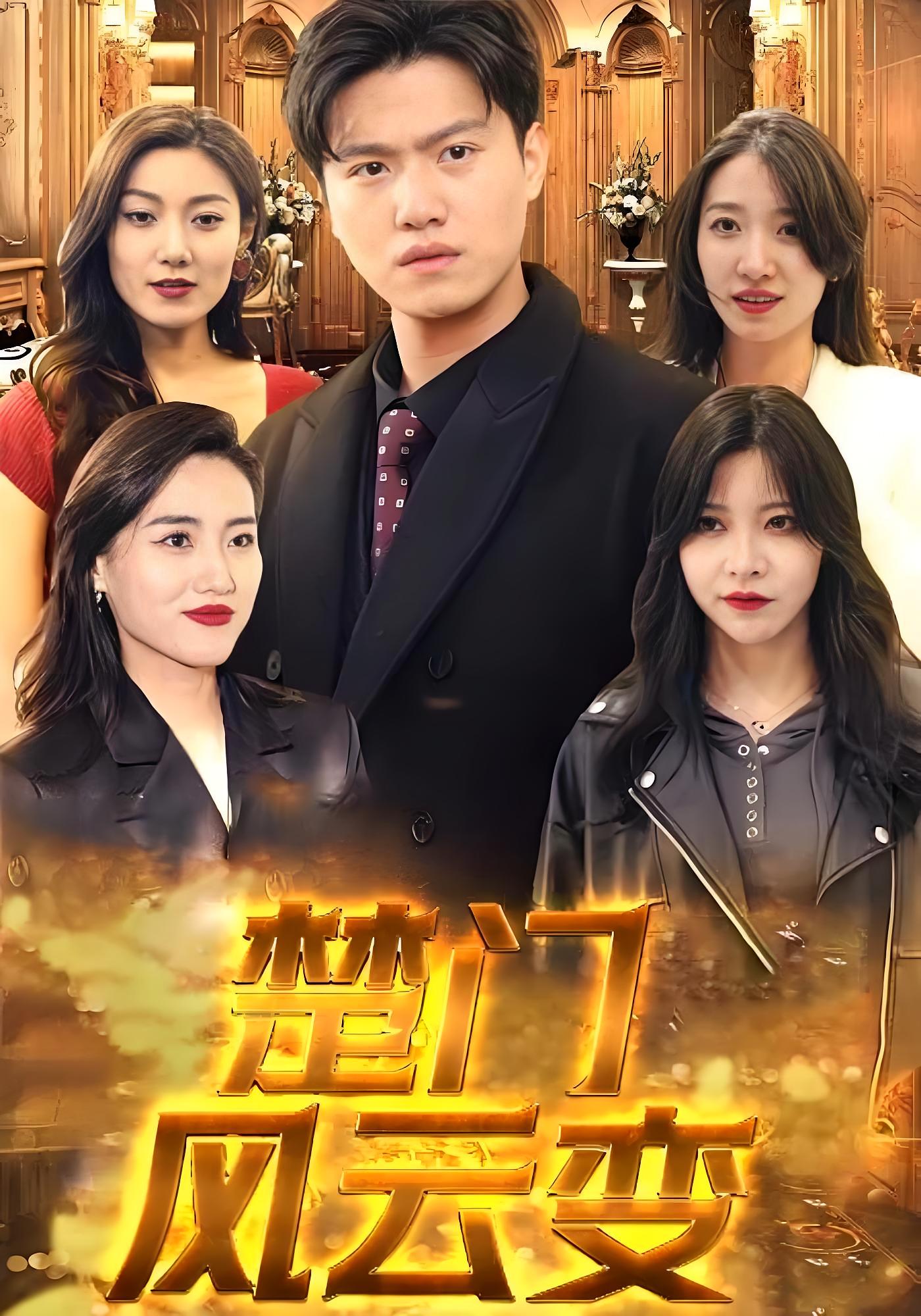 楚门风云变封面图